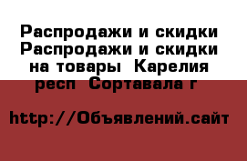 Распродажи и скидки Распродажи и скидки на товары. Карелия респ.,Сортавала г.